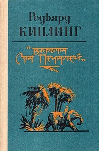 Редьярд Киплинг - Ворота Ста Печалей (сборник)