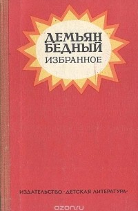 Демьян Бедный. Избранное