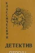 Классический детектив. Выпуск 2