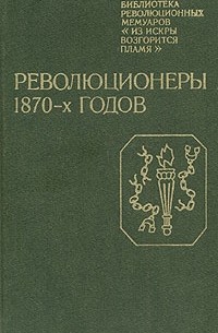 без автора - Революционеры 1870-х годов