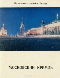 Борис Фёдоров - Московский Кремль