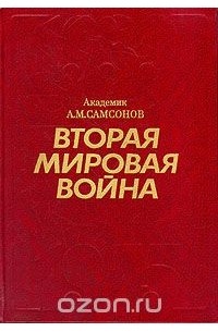 Вторая мировая война. 1939 - 1945