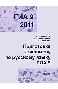  - ГИА 2011. Подготовка к экзамену по русскому языку. 9 класс