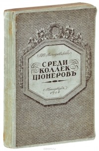 Среди коллекционеров