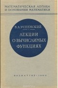 Владимир Андреевич Успенский - Лекции о вычислимых функциях