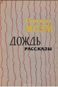 Сомерсет Моэм - Дождь (сборник)