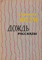 Сомерсет Моэм - Дождь (сборник)
