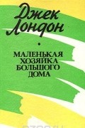 Джек Лондон - Маленькая хозяйка Большого дома