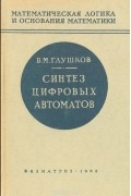  Глушков Виктор Михайлович - Синтез цифровых автоматов