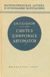  Глушков Виктор Михайлович - Синтез цифровых автоматов