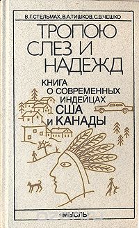  - Тропою слез и надежд. Книга о современных индейцах США и Канады