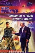 Алексей Фомичев - Внешняя угроза. Второй шанс