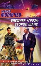 Алексей Фомичев - Внешняя угроза. Второй шанс