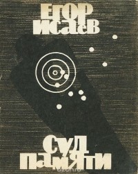 Егор Исаев - Суд памяти