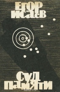 Суд памяти