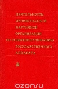  - Деятельность Ленинградской партийной организации по совершенствованию государственного аппарата