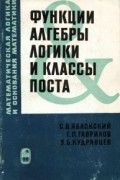  - Функции алгебры логики и классы Поста