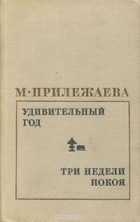 Мария Прилежаева - Удивительный год. Три недели покоя