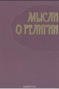 Мысли о религии