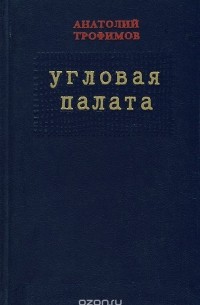 Анатолий Трофимов - Угловая палата (сборник)