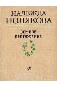 Земное притяжение