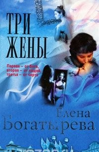 Елена Богатырева - Три жены