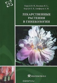  - Лекарственные растения в гинекологии. Руководство по клинической фитотерапии