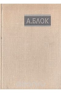 Александр Блок - А. Блок. Избранное