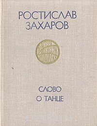 Ростислав Захаров - Слово о танце