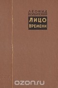 Леонид Волынский - Лицо времени