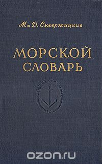  - Краткий иллюстрированный морской словарь для юношества