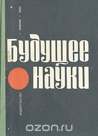  - Будущее науки. Международный ежегодник. Выпуск 17