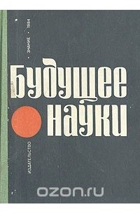  - Будущее науки. Международный ежегодник. Выпуск 17