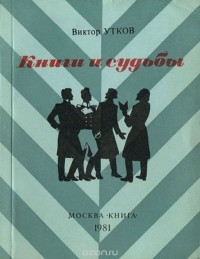 Виктор Утков - Книги и судьбы