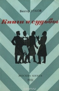 Виктор Утков - Книги и судьбы