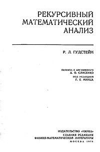 Р.Л. Гудстейн - Рекурсивный математический анализ