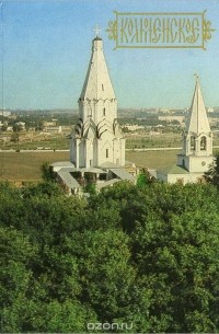 Коломенское. Путеводитель