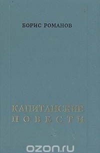 Капитанские повести