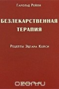  - Безлекарственная терапия. Рецепты Эдгара Кейси