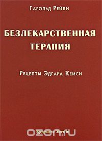  - Безлекарственная терапия. Рецепты Эдгара Кейси