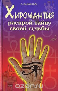 О. Панфилова - Хиромантия. Раскрой тайну своей судьбы