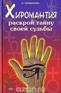 О. Панфилова - Хиромантия. Раскрой тайну своей судьбы