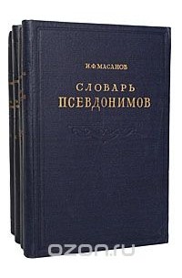 Иван Масанов - Словарь псевдонимов русских писателей, ученых и общественных деятелей (комплект из 4 книг)