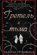 Элайза Грэнвилл - Гретель и тьма