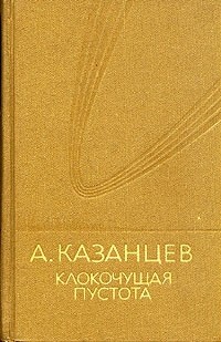 Александр Казанцев - Клокочущая пустота (сборник)