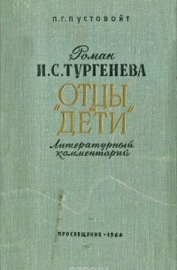 Петр Пустовойт - Роман И. С. Тургенева "Отцы и дети". Литературный комментарий