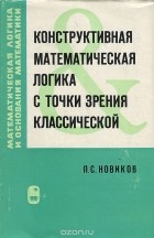 Петр Новиков - Конструктивная математическая логика с точки зрения классической