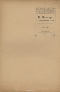 Николай Метнер - 3 Стихотворения Гейне. Сосна. Для пения и фортепиано
