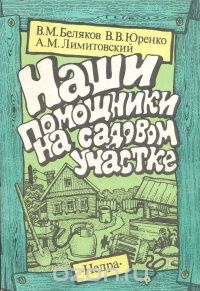  - Наши помощники на садовом участке