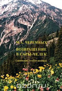 Михаил Черемных - Возвращение в Сары-Челек (записки геоботаника)